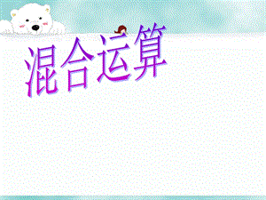 《混合运算》ppt课件.ppt