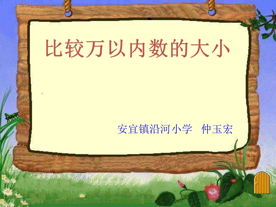 《万以内数的大小比较》优质课ppt课件.ppt_第1页