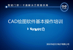 CAD软件基本操作培训ppt课件.ppt