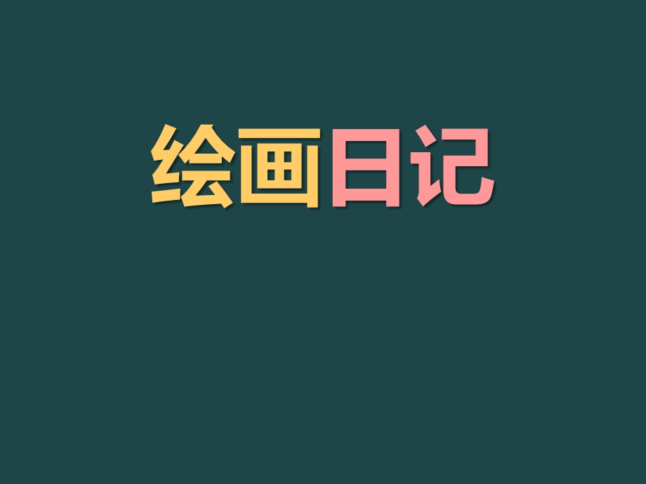 《绘画日记》ppt课件.ppt_第1页