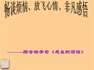 《成长的烦恼》PPT课件.ppt