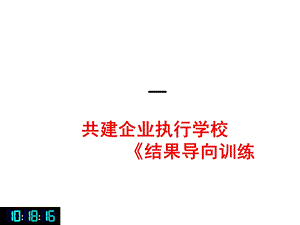 《结果与任务》解析ppt课件.ppt