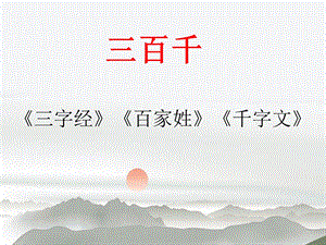 《三字经》教学一（人之初）ppt课件.ppt