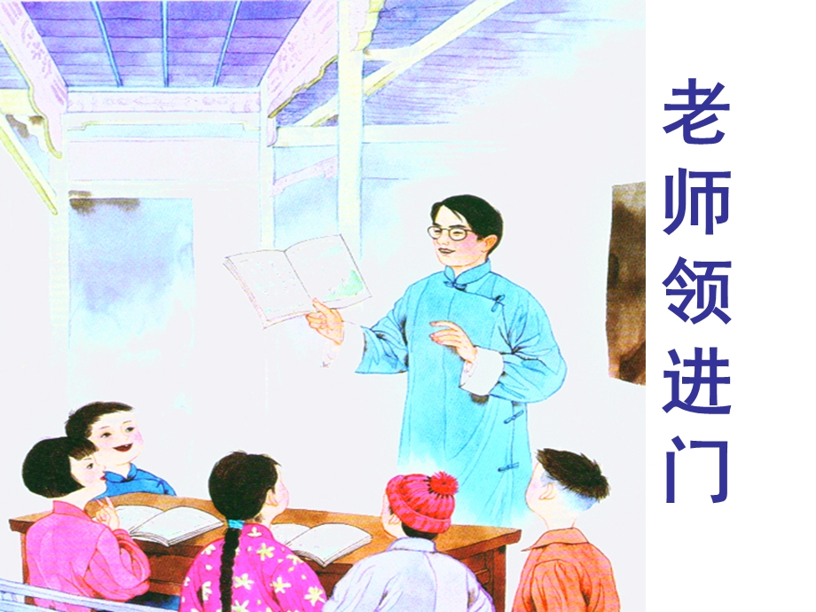 《老师领进门》ppt课件.ppt_第3页