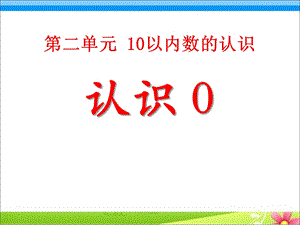 《10以内数的认识》(认识0)教学ppt课件.pptx