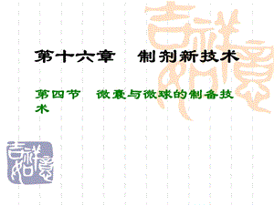 《药剂学》ppt课件 微囊、微球脂质体.ppt