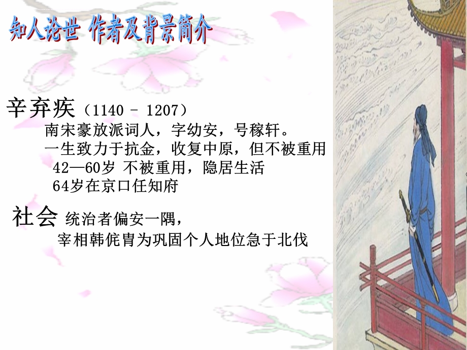 《永遇乐京口北固亭怀古》公开课精美ppt课件.ppt_第2页