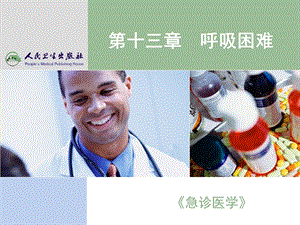 《急诊医学》呼吸困难ppt课件.ppt