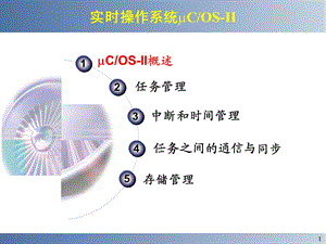 ucosii任务管理及调度ppt课件.ppt