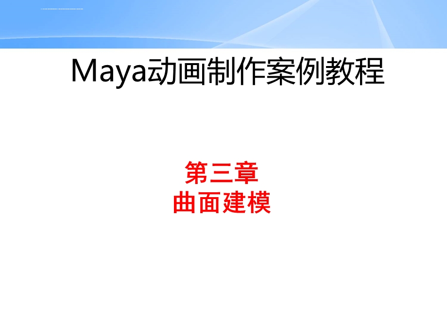 Maya教程 第3章 曲面曲线模型建模ppt课件.ppt_第1页