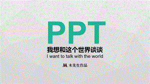 《谈个P》第七季之唯快不破木先生ppt课件.pptx