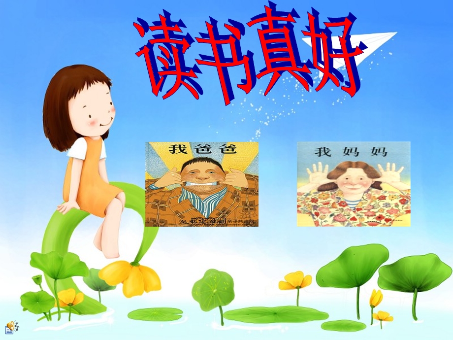 一年级读书交流会ppt课件.ppt_第2页