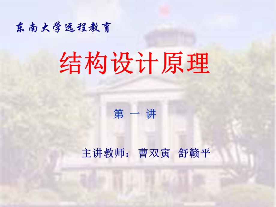 《工程结构设计原理》讲稿(东南大学的)ppt课件.ppt_第1页