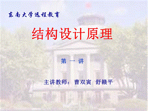 《工程结构设计原理》讲稿(东南大学的)ppt课件.ppt