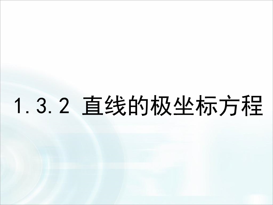 《直线的极坐标方程》ppt课件.ppt_第1页