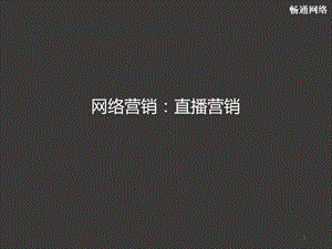 《网络营销》直播营销ppt幻灯片课件.ppt