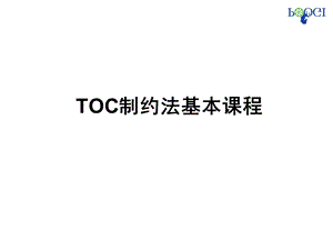 TOC基本课程讲义学员版ppt课件.ppt