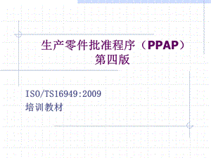 PPAP手册 第四版培训ppt课件.ppt