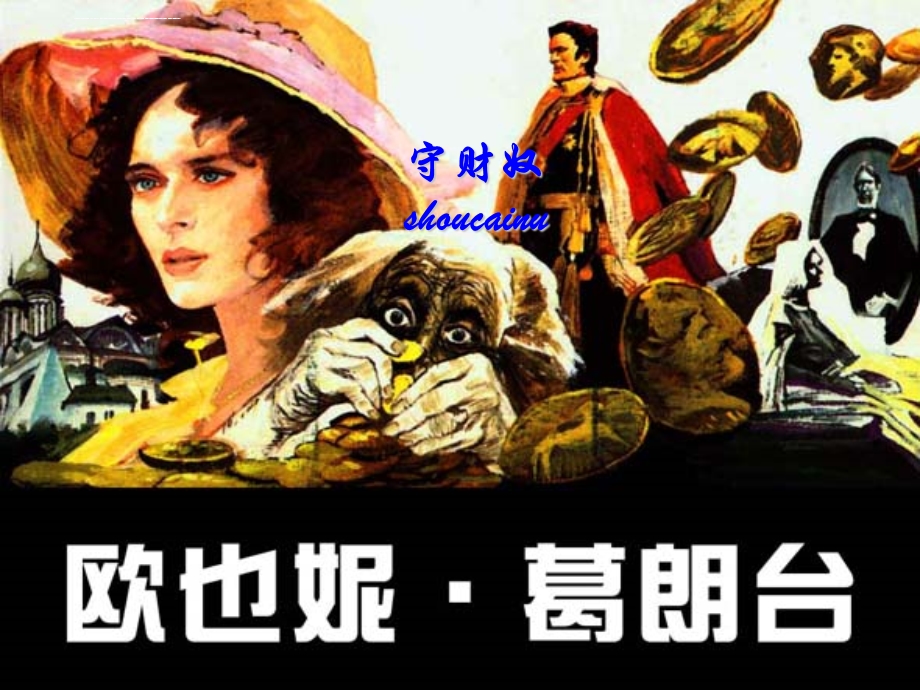 《守财奴ppt课件》.ppt_第1页