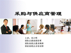 《采购与供应商管理》ppt课件.ppt