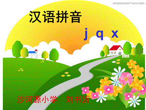 一年级《汉语拼音jqx》flashPPT课件.ppt