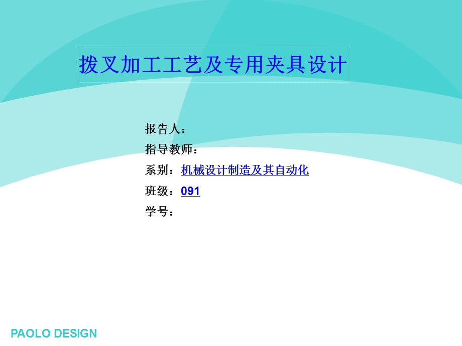 CA6140车床拨叉加工工艺及夹具设计解析ppt课件.ppt_第1页