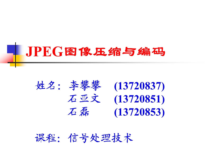 JPEG图像压缩与编码ppt课件.ppt_第1页