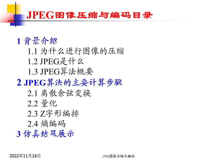 JPEG图像压缩与编码ppt课件.ppt_第2页