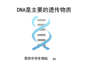 《DNA是主要的遗传物质》优秀说课ppt课件.pptx