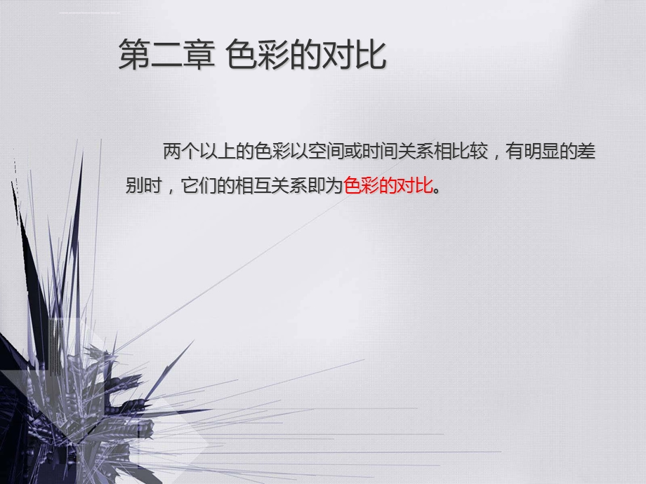 《色彩构成对比调和》ppt课件.ppt_第3页