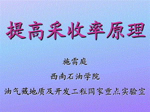 《提高采收率》之原理解析ppt课件.ppt