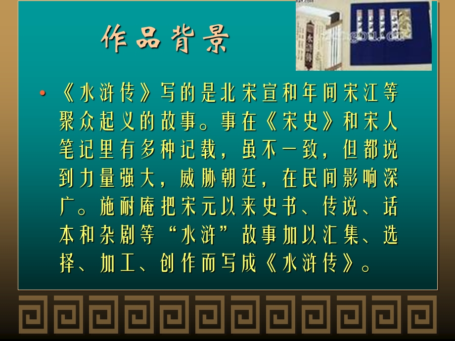 《水浒传》名著导读(全)解析ppt课件.ppt_第2页