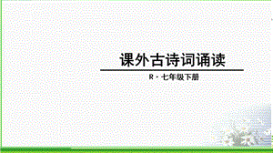 七年级下册第三单元后课外古诗词诵读4首含习题ppt课件.ppt