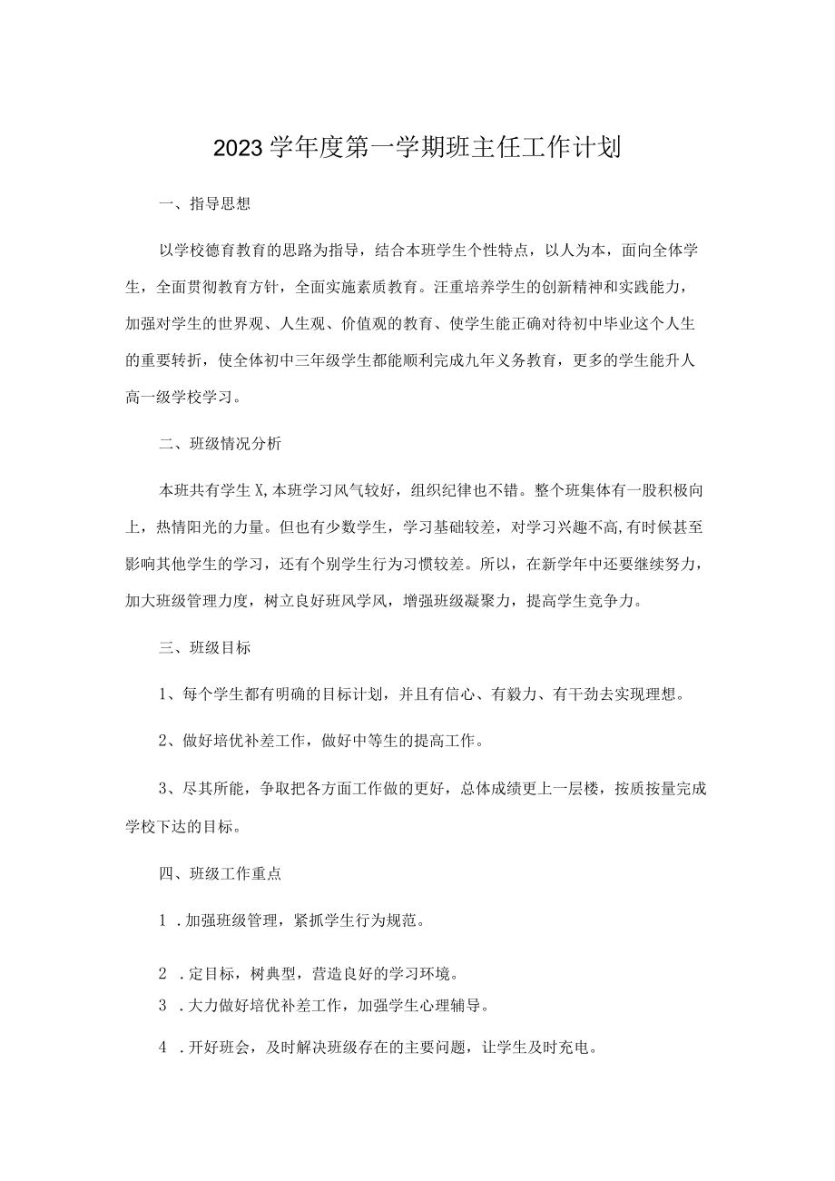 2023学第一学期班主任工作计划.docx_第1页