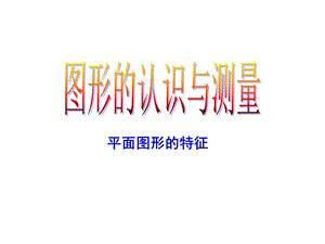 《图形的认识与测量》ppt课件.ppt