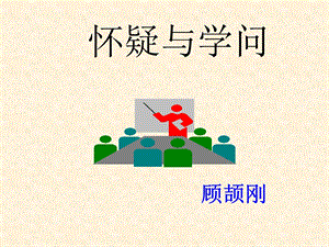 《怀疑与学问》ppt课件.ppt