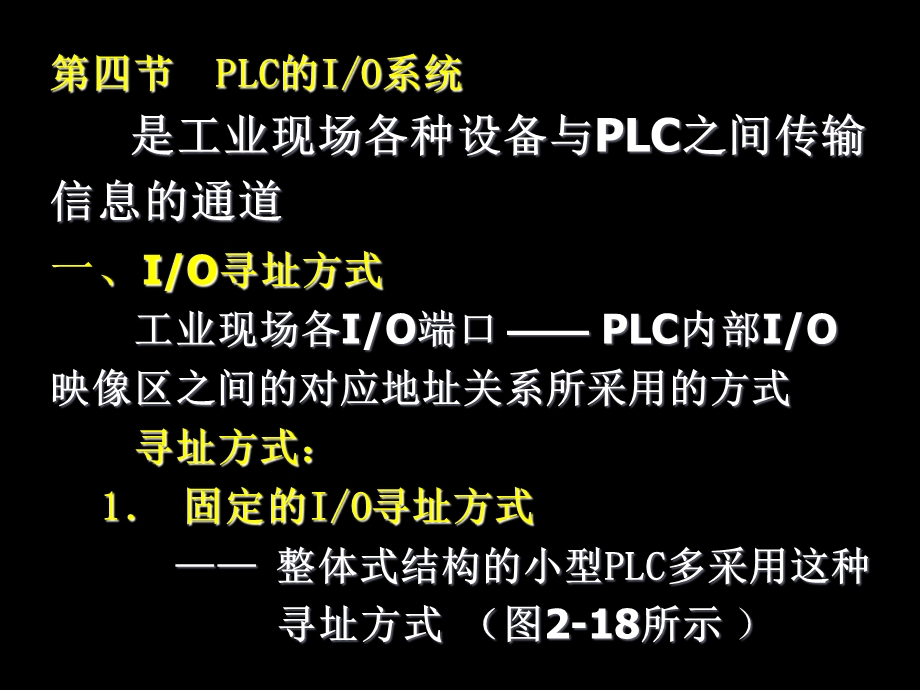 PLC的输入输出系统ppt课件.ppt_第1页