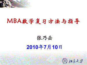 MBA数学复习方法与指导ppt课件.ppt