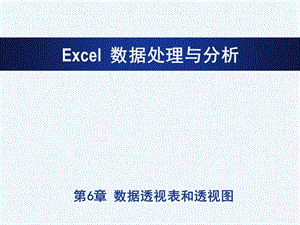 EXCEL第6章数据透视表和透视图ppt课件.ppt