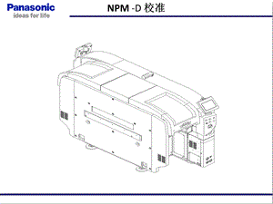 NPM培训教材(机台校准)ppt课件.pptx