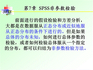 SPSS的非参数检验ppt课件.ppt