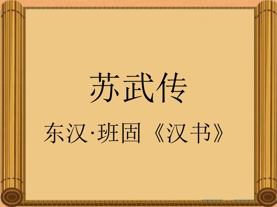 《苏武传》翻译ppt课件.ppt_第1页