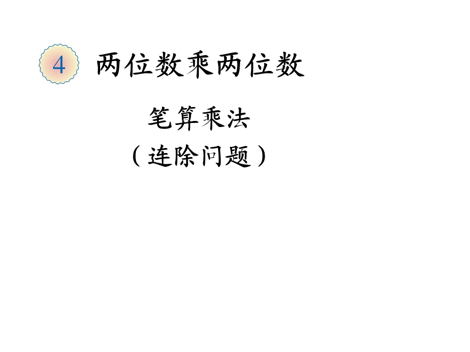 三年级数学下册笔算乘法例ppt课件.ppt_第1页