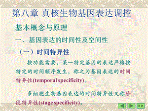 《现代分子生物学》第八章 真核生物基因表达调控ppt课件.ppt