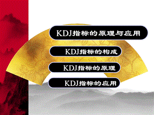 KDJ指标的原理及应用ppt课件.ppt