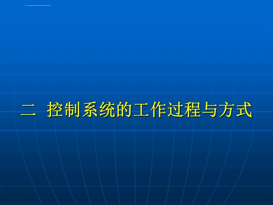 《控制系统的开环与闭环的区别》解析ppt课件.ppt_第1页