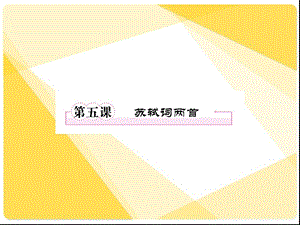 《苏轼词两首》 ppt课件.ppt