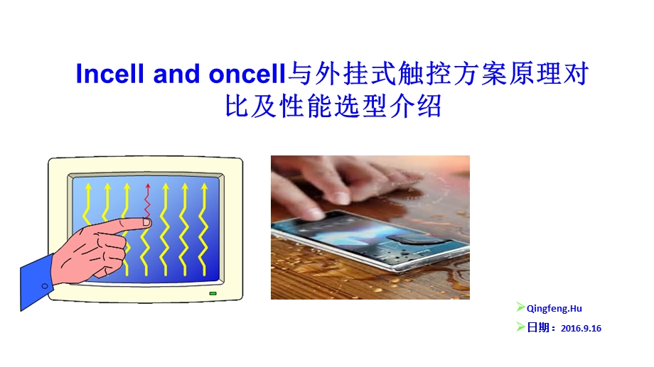 Incell and oncell与外挂式触控方案原理对比及性能选型介绍ppt课件.pptx_第1页