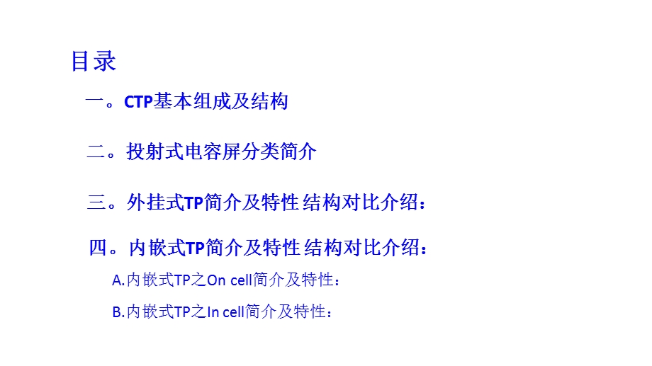 Incell and oncell与外挂式触控方案原理对比及性能选型介绍ppt课件.pptx_第2页