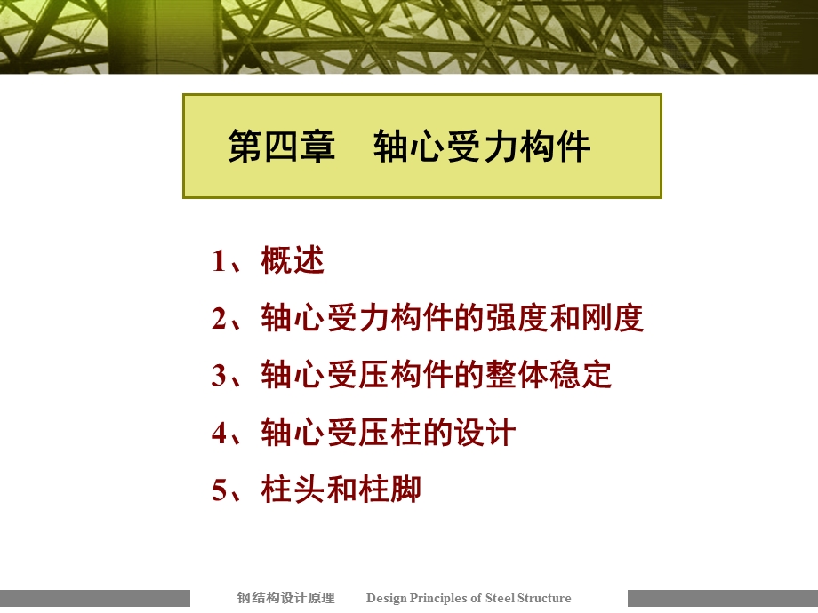 《钢结构》轴心受力构件ppt课件.ppt_第1页